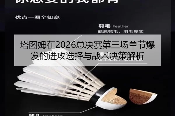 塔图姆在2026总决赛第三场单节爆发的进攻选择与战术决策解析